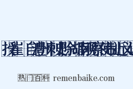 授崔瓘自澧州刺史除湖南观察使制近义词是什么意思的图片